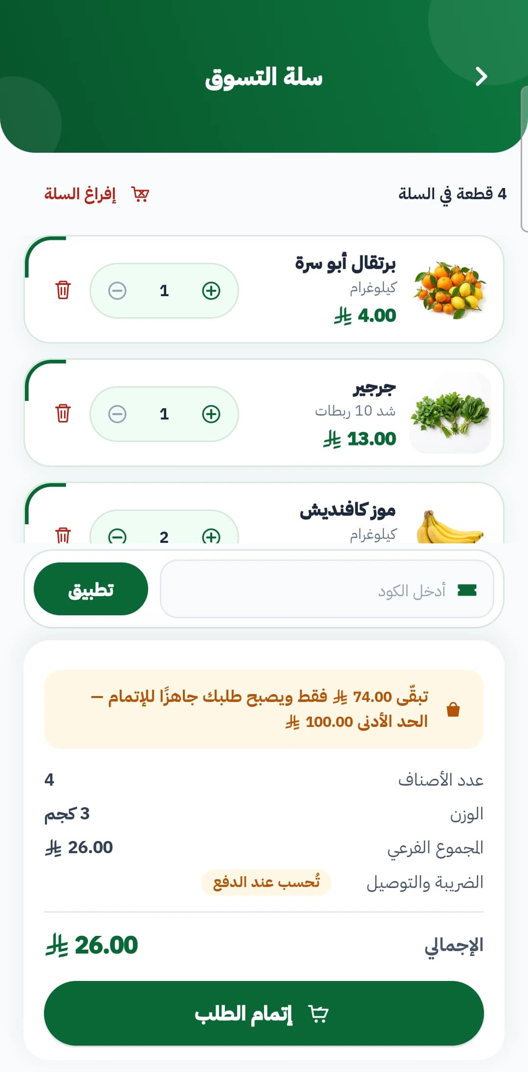 تطبيق جملة الجملة — السلة