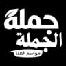 مؤسسة مواسم الهنا للتجارة